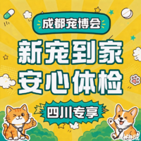 【成都宠博会】新宠体检（安心版） 【成都宠博会】新宠到家体检（安心版）